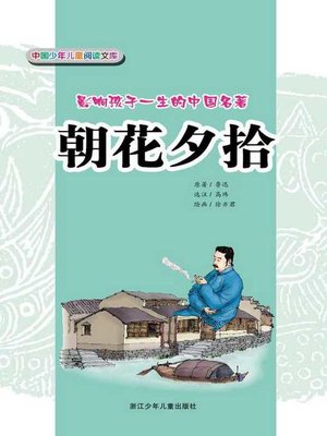 cover image of 朝花夕拾(Dawn Blossoms Plucked at Dusk)